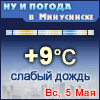 Ну и погода в Минусинске - Поминутный прогноз погоды